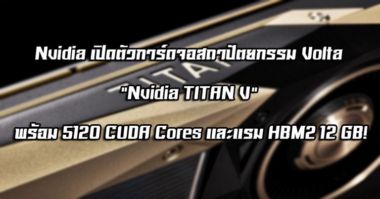 Nvidia เปิดตัวการ์ดจอสถาปัตยกรรม Volta – “Nvidia TITAN V” พร้อม 5120 CUDA Cores และแรม HBM2 12 GB!