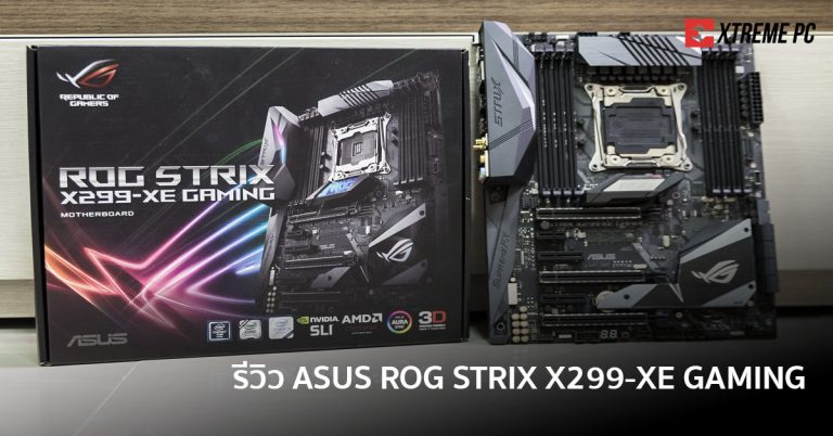 Review:ASUS ROG STRIX X299-XE GAMING เล่นให้สนุกทุกรูปแบบ