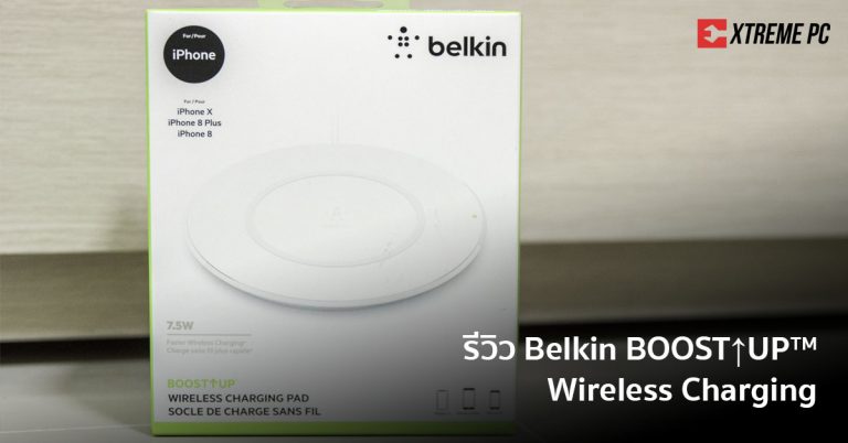 Review: Belkin BOOST↑UP™ Wireless Charging เพิ่มความสะดวกในการชาร์จพลังงานแบบไรสาย
