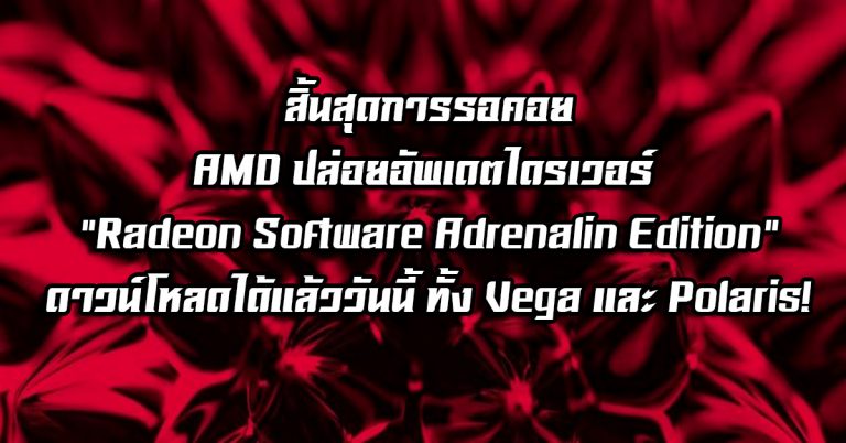 สิ้นสุดการรอคอย – AMD ปล่อยอัพเดตไดรเวอร์ Radeon Software Adrenalin Edition แล้ววันนี้!