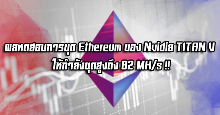 ขุดเหมืองก็ได้นะ – ผลทดสอบการขุด Ethereum ของ Nvidia TITAN V ให้กำลังขุดสูงถึง 82 MH/s !!