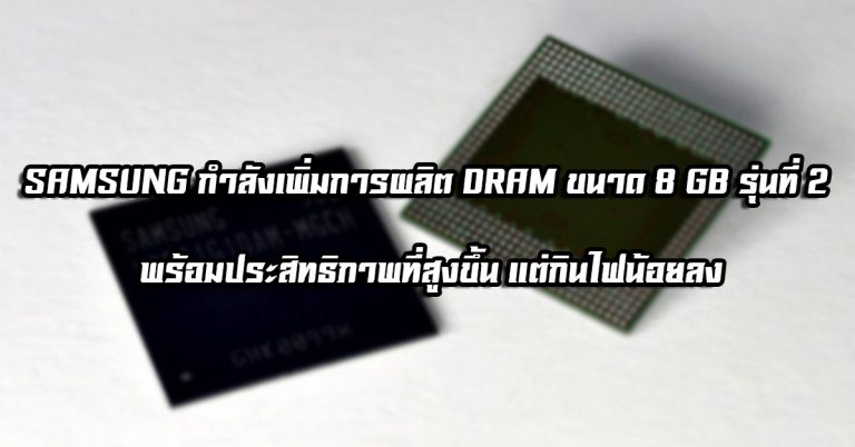 SAMSUNG กำลังเพิ่มการผลิต DRAM ขนาด 8 GB รุ่นที่ 2 พร้อมประสิทธิภาพที่สูงขึ้น แต่กินไฟน้อยลง