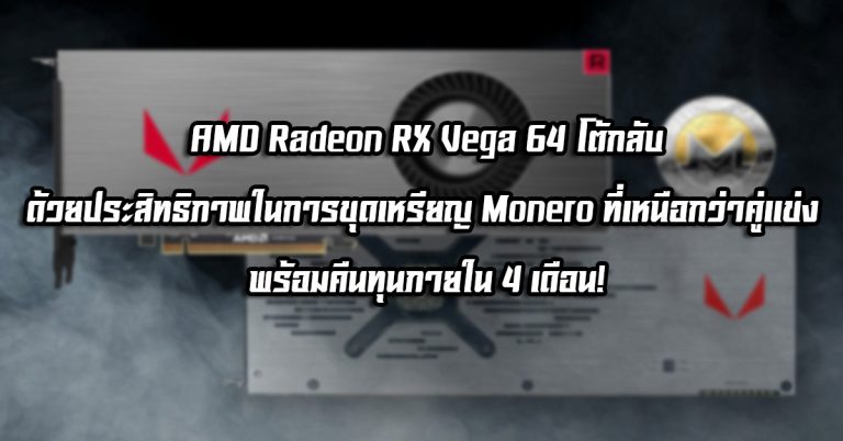 AMD Radeon RX Vega 64 โต้กลับด้วยประสิทธิภาพในการขุดเหรียญ Monero ที่เหนือกว่าคู่แข่ง พร้อมคืนทุนภายใน 4 เดือน!