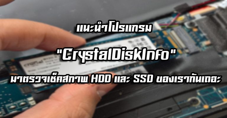 แนะนำโปรแกรม “CrystalDiskInfo” – มาตรวจเช็คสภาพ HDD และ SSD ของเรากันเถอะ