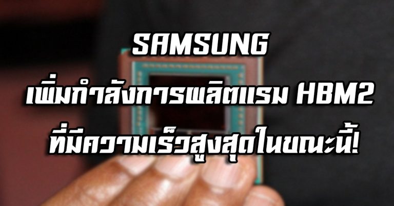 SAMSUNG เพิ่มกำลังการผลิตแรม Aquabolt – แรม HBM2 ที่มีความเร็วสูงสุดในขณะนี้!