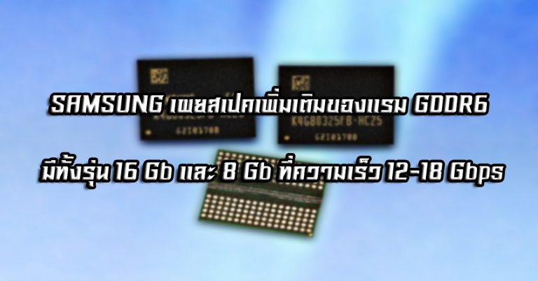 SAMSUNG เผยสเปคเพิ่มเติมของแรม GDDR6 มีทั้งรุ่น 16 Gb และ 8 Gb ที่ความเร็ว 12-18 Gbps