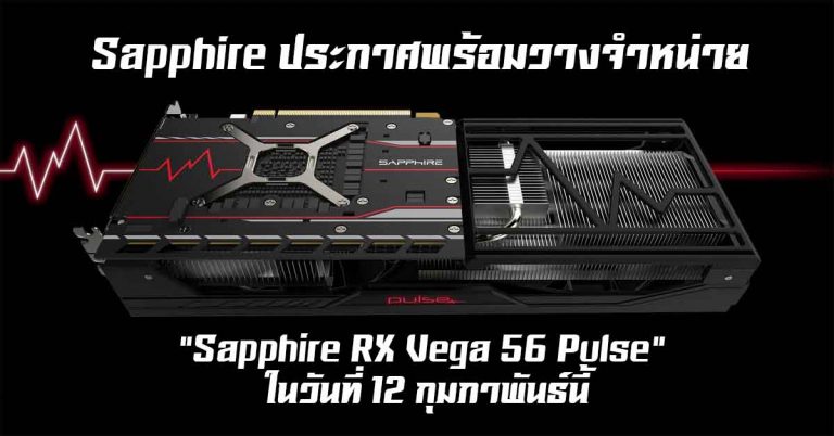 Sapphire ประกาศพร้อมวางจำหน่าย “Sapphire RX Vega 56 Pulse” ในวันที่ 12 กุมภาพันธ์นี้