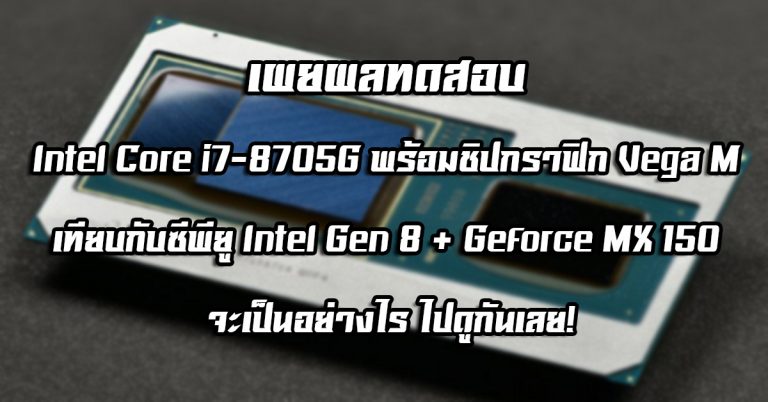 เผยผลทดสอบ Intel Core i7-8705G พร้อมชิปกราฟิก Vega M เทียบกับซีพียู Intel Gen 8 + Geforce MX 150 จะเป็นอย่างไร ไปดูกันเลย!