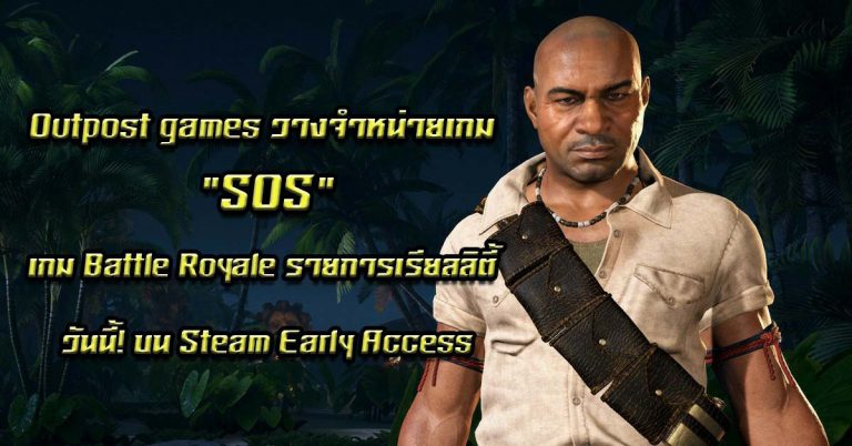 Outpost games วางจำหน่ายเกม “SOS” – เกม Battle Royale แบบรายการเรียลลิตี้ วันนี้! บน Steam Early Access
