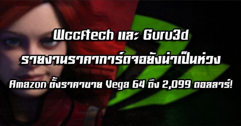 Wccftech และ Guru3d รายงานราคาการ์ดจอยังน่าเป็นห่วง – Amazon ตั้งราคาขาย Vega 64 ถึง 2099 ดอลลาร์!