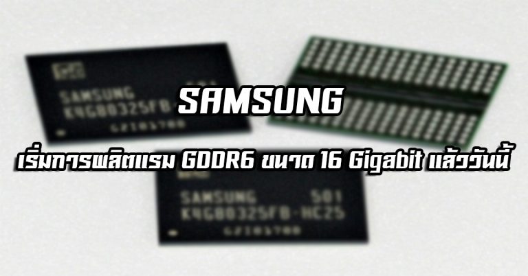 SAMSUNG เริ่มการผลิตแรม GDDR6 ขนาด 16 Gigabit แล้ววันนี้