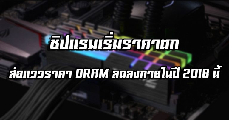 ชิปแรมเริ่มราคาตก ส่อแววราคา DRAM ลดลงภายในปี 2018 นี้