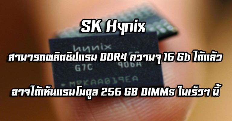 SK Hynix สามารถผลิตชิปแรม DDR4 ความจุ 16 Gb ได้แล้ว – อาจได้เห็นแรมโมดูล 256 GB DIMMs ในเร็วๆ นี้