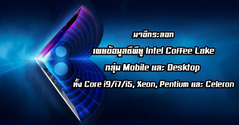 มาอีกระลอก – เผยข้อมูลซีพียู Intel Coffee Lake กลุ่ม Mobile และ Desktop ทั้ง Core i9/i7/i5, Xeon, Pentium และ Celeron
