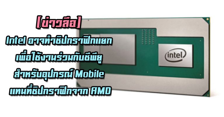 [ข่าวลือ] Intel อาจทำชิปกราฟิกแยกเพื่อใช้งานร่วมกับซีพียู สำหรับอุปกรณ์ Mobile แทนที่ชิปกราฟิกจาก AMD