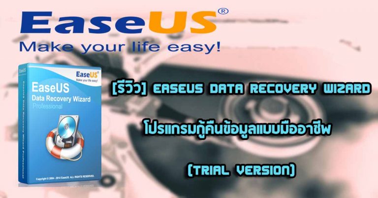 [รีวิว] EaseUS Data Recovery Wizard โปรแกรมกู้คืนข้อมูลแบบมืออาชีพ (Trial version)