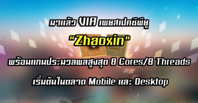 มาแล้ว VIA เผยสเปคซีพียู “Zhaoxin” พร้อมแกนประมวลผลสูงสุด 8 Cores/8 Threads เริ่มต้นในตลาด Mobile และ Desktop