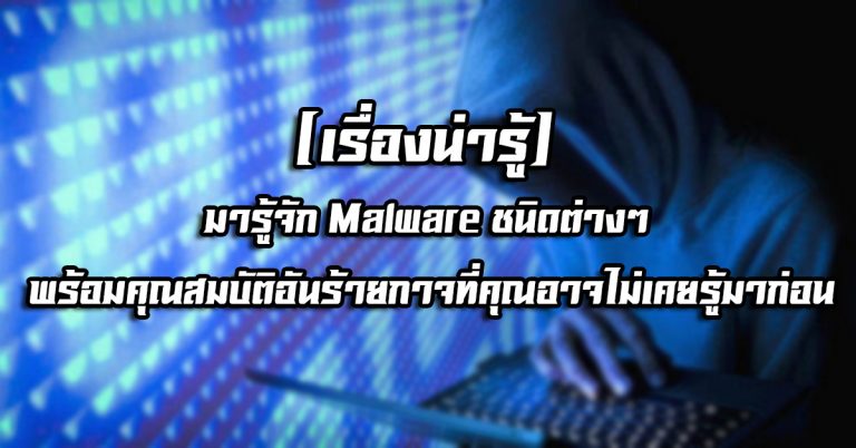 [เรื่องน่ารู้] มารู้จัก Malware ชนิดต่างๆ พร้อมคุณสมบัติอันร้ายกาจที่คุณอาจไม่เคยรู้มาก่อน