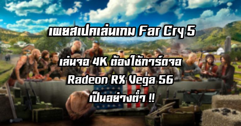 เผยสเปคเล่นเกม Far Cry 5 – เล่นจอ 4K ต้องใช้การ์ดจอ Radeon RX Vega 56 เป็นอย่างต่ำ !!