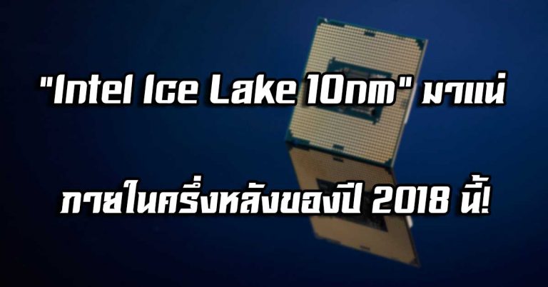 “Intel Ice Lake 10nm” มาแน่ ภายในครึ่งหลังของปี 2018 นี้!
