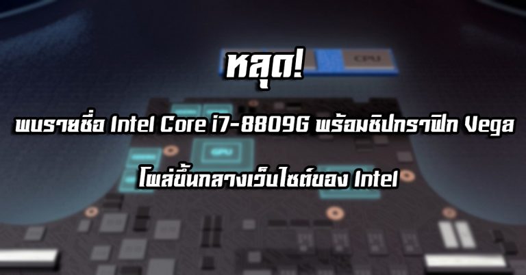 หลุด! พบรายชื่อ Intel Core i7-8809G พร้อมชิปกราฟิก Vega M โผล่ขึ้นกลางเว็บไซต์ของ Intel