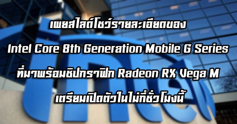 เผยสไลด์โชว์รายละเอียดของ Intel Core 8th Generation Mobile G Series ที่มาพร้อมชิปกราฟิก Radeon RX Vega M