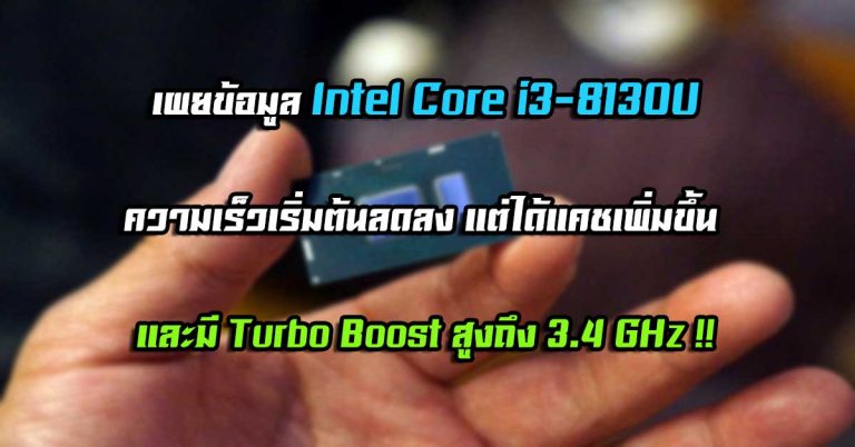 เผยข้อมูล Intel Core i3-8130U – ความเร็วเริ่มต้นลดลง แต่ได้แคชเพิ่มขึ้น และมี Turbo Boost สูงถึง 3.4 GHz !!