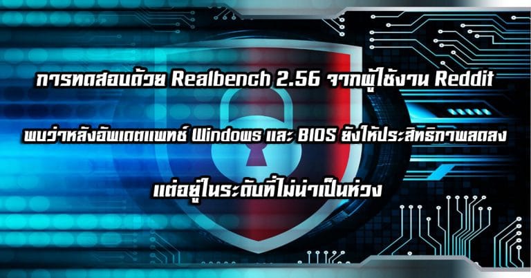 การทดสอบด้วย Realbench 2.56 จากผู้ใช้งาน Reddit พบว่าหลังอัพเดตแพทช์ Windows และ BIOS ยังให้ประสิทธิภาพลดลง แต่อยู่ในระดับที่ไม่น่าเป็นห่วง