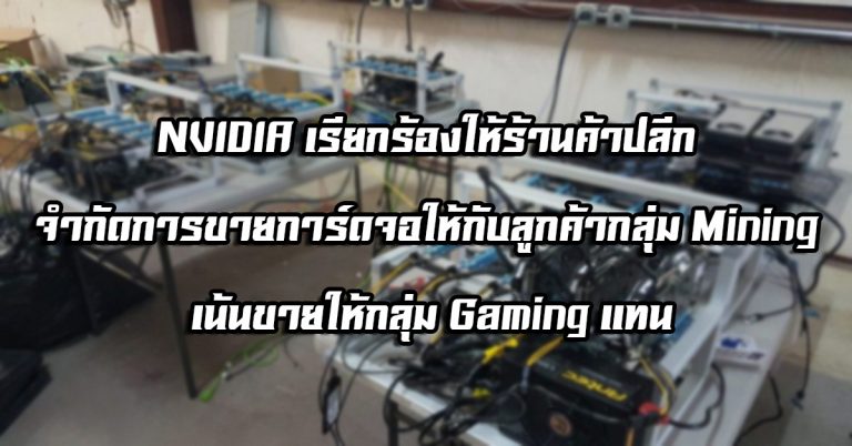 NVIDIA เรียกร้องให้ร้านค้าปลีก จำกัดการขายการ์ดจอให้กับลูกค้ากลุ่ม Mining เน้นขายให้กลุ่ม Gaming แทน