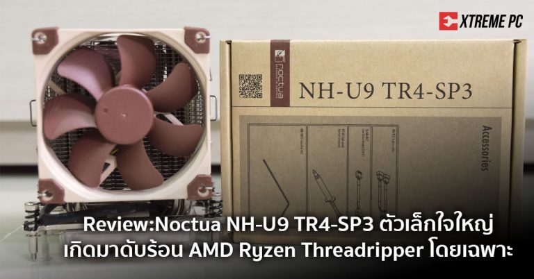 Review:Noctua NH-U9 TR4-SP3 ตัวเล็กใจใหญ่เกิดมาดับร้อน AMD Ryzen Threadripper โดยเฉพาะ