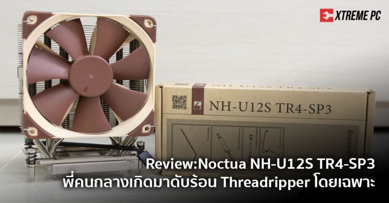 Review: Noctua NH-U12S TR4-SP3 พี่คนกลางที่จะมารับกับความแรง Threadripper