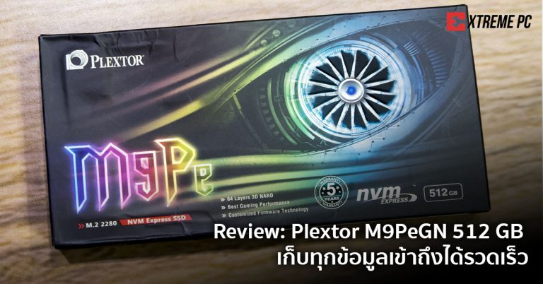 Review: Plextor M9PeGN 512 GB เก็บทุกข้อมูลเข้าถึงได้รวดเร็ว
