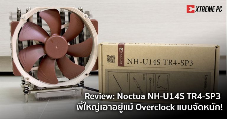 Review: Noctua NH-U14S TR4-SP3 พี่ใหญ่เอาอยู่แม้ Overclock แบบจัดหนัก!