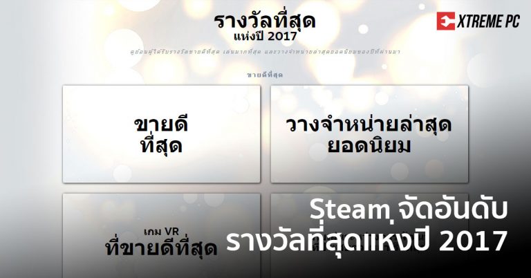 Steam จัดอันดับเกมที่สุดแห่งปี 2017