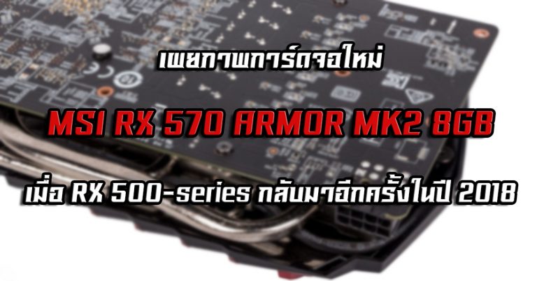 เผยภาพการ์ดจอใหม่ MSI RX 570 ARMOR MK2 8GB – เมื่อ RX 500-series กลับมาอีกครั้งในปี 2018