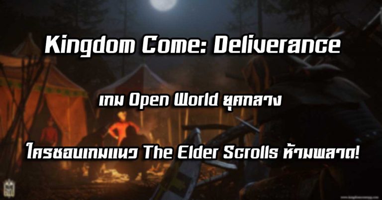 Kingdom Come: Deliverance – เกม Open World ยุคกลาง ใครชอบเกมแนว The Elder Scrolls ห้ามพลาด!