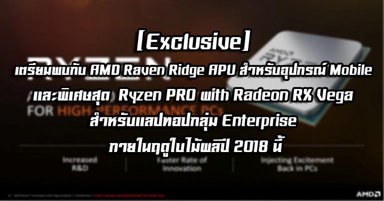 [Exclusive] เตรียมพบกับ AMD Raven Ridge APU สำหรับอุปกรณ์ Mobile และพิเศษสุด Ryzen PRO with Radeon RX Vega สำหรับกลุ่ม Enterprise ภายในฤดูใบไม้ผลิปี 2018 นี้
