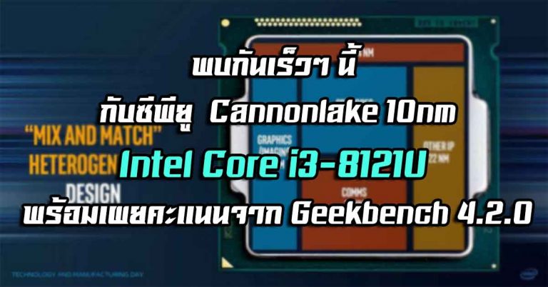 พบกันเร็วๆ นี้ กับซีพียู Cannonlake 10nm – Intel Core i3-8121U พร้อมเผยคะแนนจาก Geekbench 4.2.0