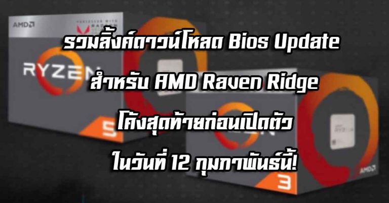 รวมลิ้งค์ดาวน์โหลด Bios Update สำหรับ AMD Raven Ridge – โค้งสุดท้ายก่อนเปิดตัวในวันที่ 12 กุมภาพันธ์นี้!