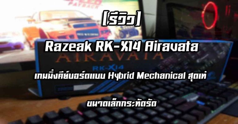 [รีวิว] Razeak RK-X14 Airavata – เกมมิ่งคีย์บอร์ดแบบ Hybrid Mechanical สุดเท่ ขนาดเล็กกระทัดรัด