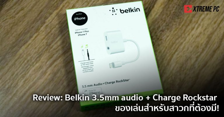 Review: Belkin 3.5mm audio + Charge Rockstar ของเล่นสำหรับสาวกที่ต้องมี!