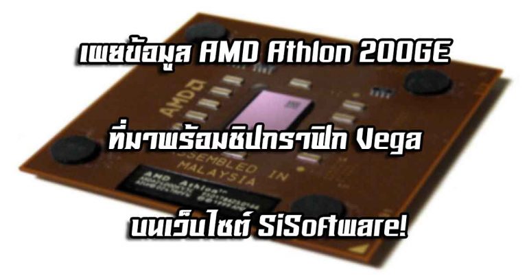 ยังไม่หายไปไหน – เผยข้อมูล AMD Athlon 200GE ที่มาพร้อมชิปกราฟิก Vega บนเว็บไซต์ SiSoftware!