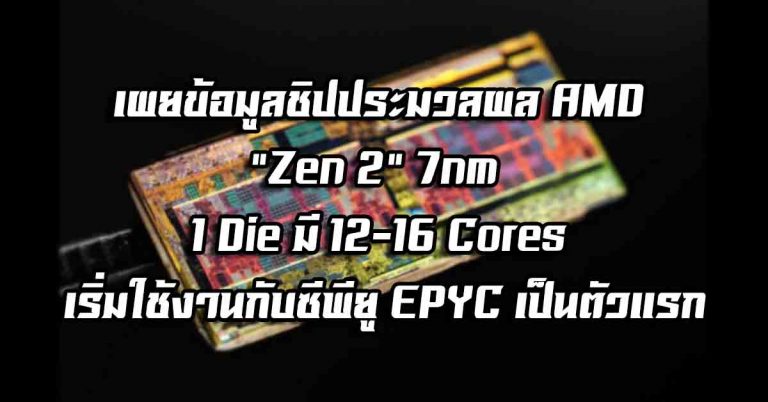 เผยข้อมูลชิปประมวลผล AMD “Zen2” 7nm – 1 Die มี 12-16 Cores เริ่มใช้งานกับซีพียู EPYC เป็นตัวแรก