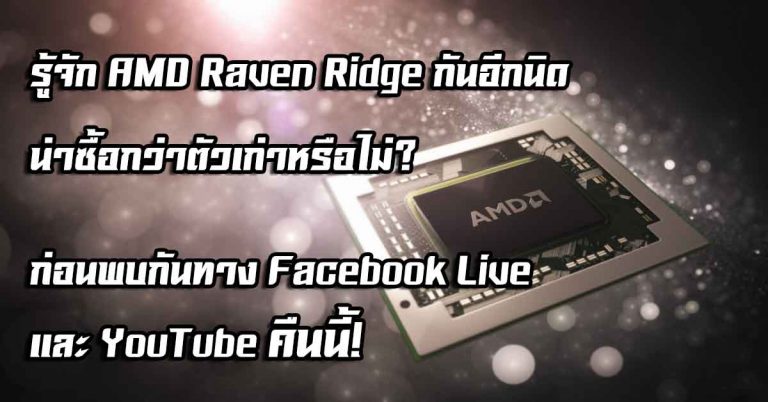 รู้จัก AMD Raven Ridge กันอีกนิด น่าซื้อกว่าตัวเก่าหรือไม่? – ก่อนพบกันทาง Facebook Live และ YouTube คืนนี้!