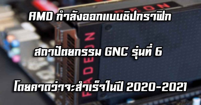 AMD กำลังออกแบบชิปกราฟิก บนสถาปัตยกรรม GNC รุ่นที่ 6 โดยคาดว่าจะสำเร็จในปี 2020-2021