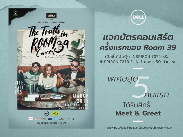 PR : เดลล์ เป็นทุกอย่างให้เธอ จัดโปรฯ ต้อนรับเดือนแห่งความรัก  ชมคอนเสิร์ต Room 39 ได้แบบฟินๆ   