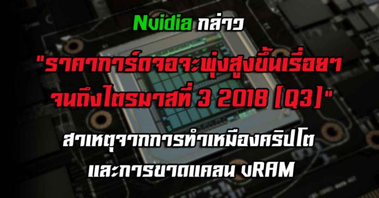 Nvidia กล่าว “ราคาการ์ดจอจะพุ่งสูงขึ้นเรื่อยๆ จนถึงไตรมาสที่ 3 (Q3)” – สาเหตุจากการทำเหมืองคริปโต และการขาดแคลน vRAM