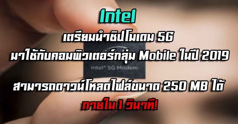 Intel เตรียมนำชิปโมเดม 5G มาใช้กับเครื่องคอมพิวเตอร์กลุ่ม Mobile ในปี 2019 – สามารถดาวน์โหลดไฟล์ขนาด 250 MB ได้ ภายใน 1 วินาที!