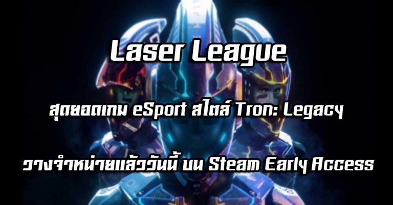 Laser League – สุดยอดเกม eSport สไตล์ Tron: Legacy วางจำหน่ายแล้ววันนี้ บน Steam Early Access