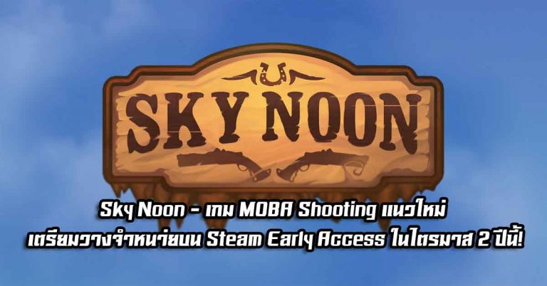 Sky Noon – เกม MOBA Shooting แนวใหม่ เตรียมวางจำหน่ายบน Steam Early Access ในไตรมาส 2 ปีนี้!